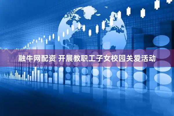 融牛网配资 开展教职工子女校园关爱活动